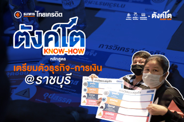 ตังค์โต Know-how ติดอาวุธทางธุรกิจให้ผู้ประกอบการ กับหลักสูตรเตรียมตัวธุรกิจ-การเงิน @ราชบุรี